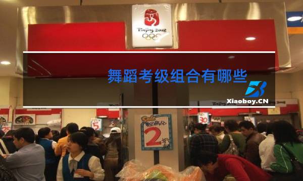 舞蹈考级组合有哪些