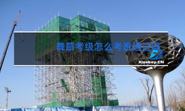 舞蹈考级怎么考难通过吗图片