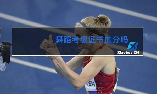 舞蹈考级证书加分吗
