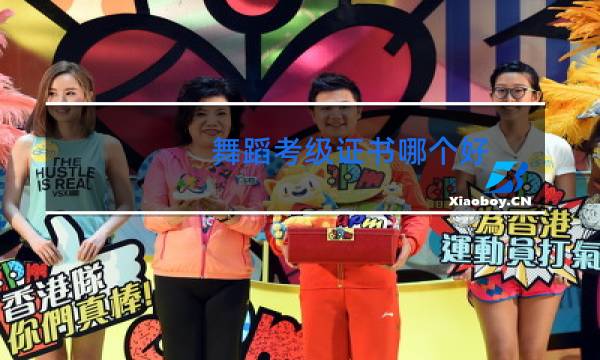 舞蹈考级证书哪个好