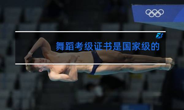 舞蹈考级证书是国家级的吗