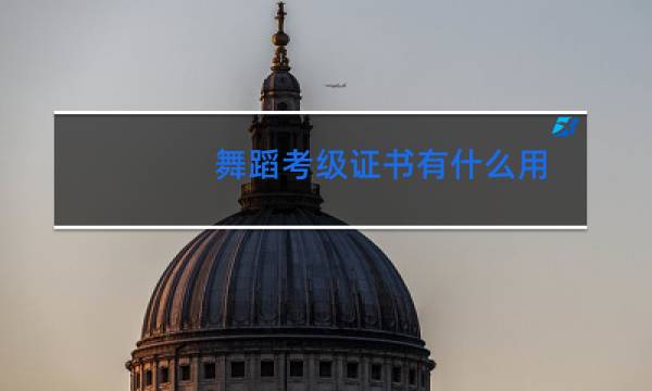 舞蹈考级证书有什么用