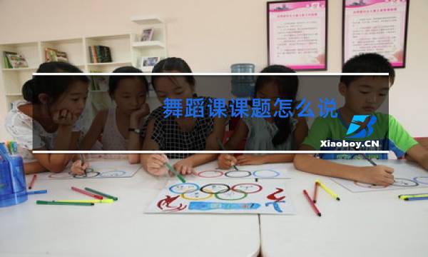 舞蹈课课题怎么说