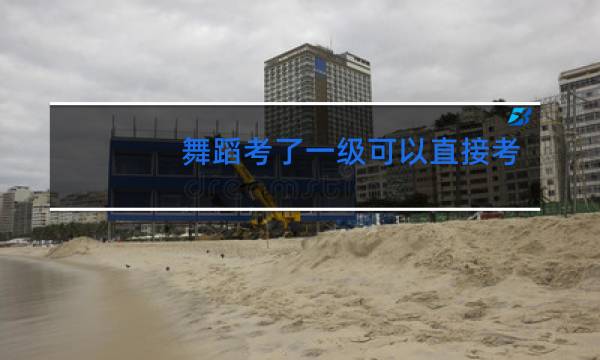 舞蹈考了一级可以直接考三级吗