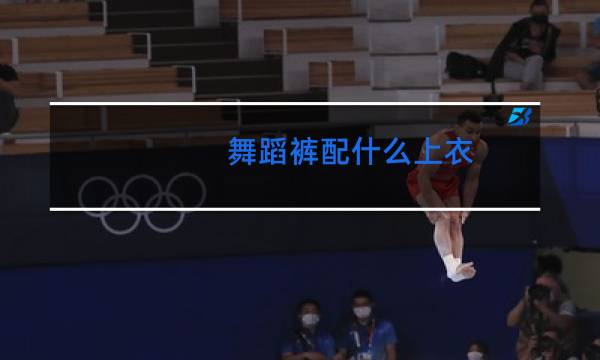 舞蹈裤配什么上衣