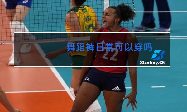 舞蹈裤日常可以穿吗