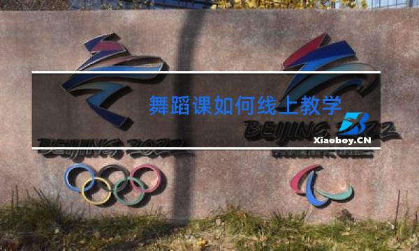 舞蹈课如何线上教学