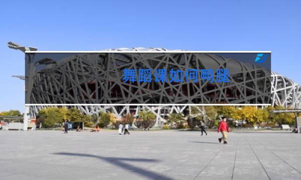 舞蹈课如何鸭腿