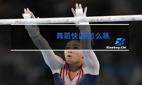 舞蹈快四i怎么跳