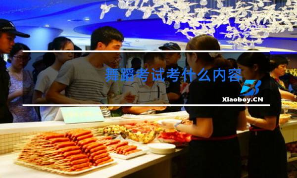 舞蹈考试考什么内容图片
