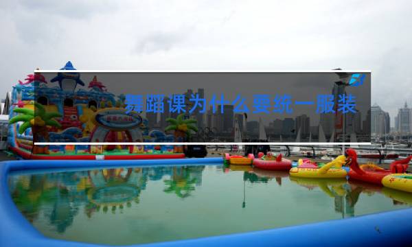 舞蹈课为什么要统一服装