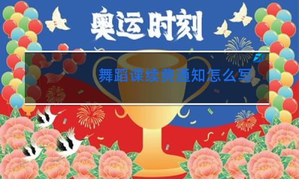 舞蹈课续费通知怎么写