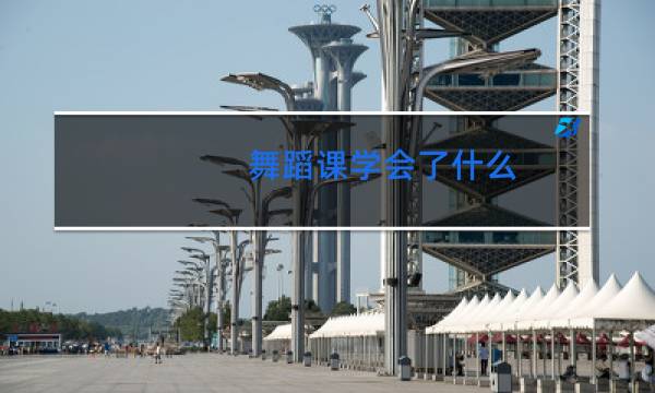 舞蹈课学会了什么