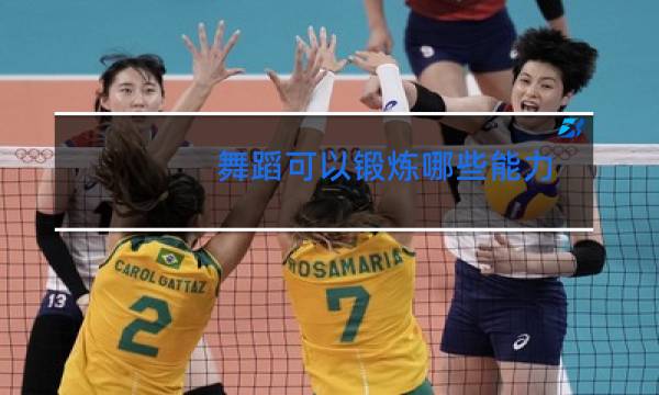 舞蹈可以锻炼哪些能力