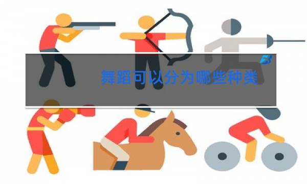 舞蹈可以分为哪些种类图片