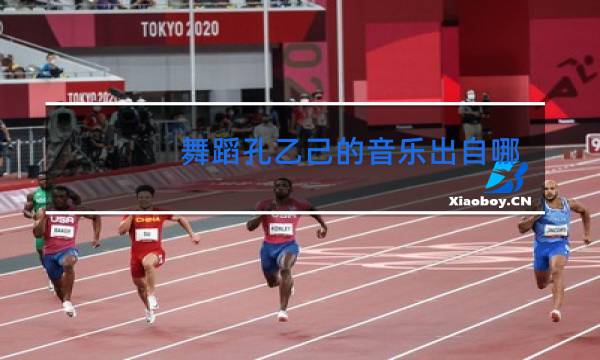 舞蹈孔乙己的音乐出自哪里