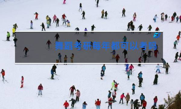 舞蹈考研每年都可以考吗图片