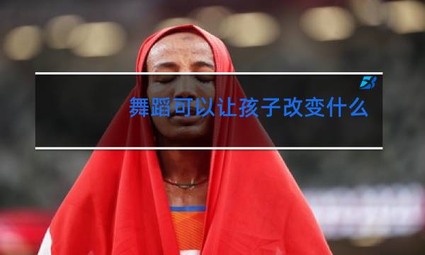 舞蹈可以让孩子改变什么图片