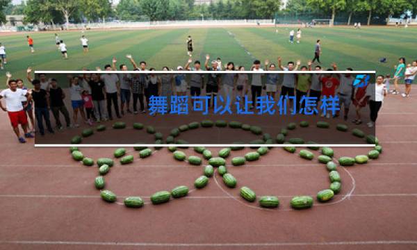 舞蹈可以让我们怎样