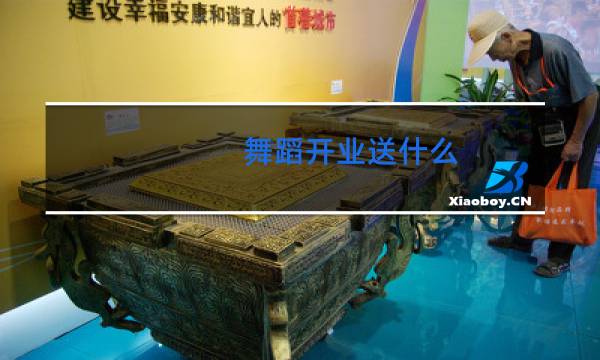 舞蹈开业送什么