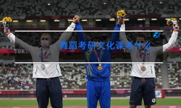 舞蹈考研文化课考什么