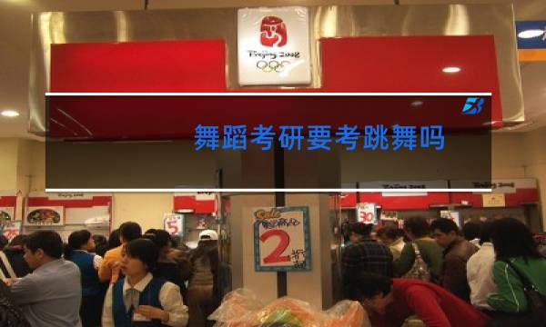 舞蹈考研要考跳舞吗