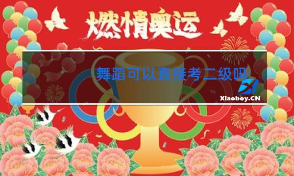 舞蹈可以直接考二级吗