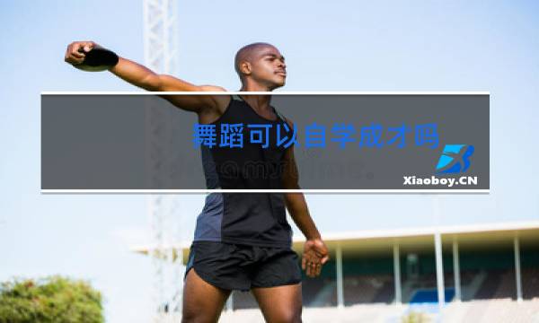 舞蹈可以自学成才吗图片