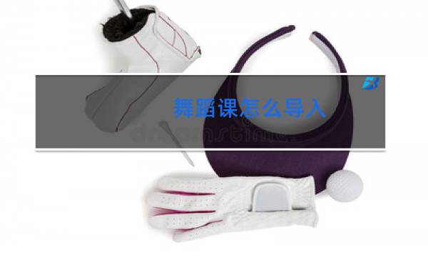舞蹈课怎么导入