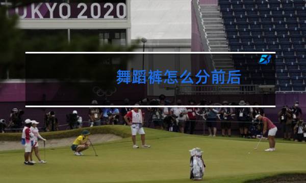 舞蹈裤怎么分前后