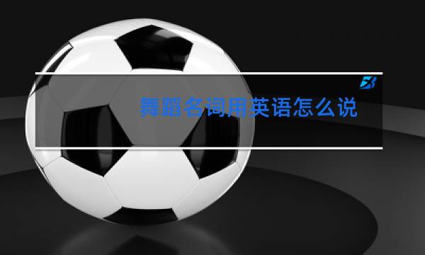 舞蹈名词用英语怎么说