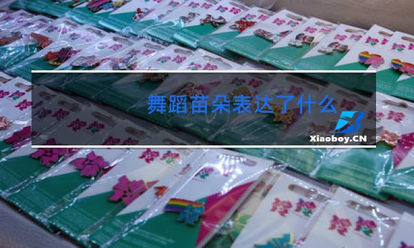 舞蹈苗朵表达了什么