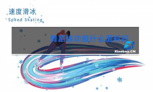 舞蹈练功服什么面料好