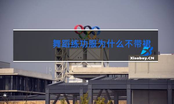 舞蹈练功服为什么不带裙子