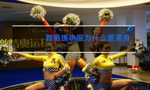 舞蹈练功服为什么要紧身