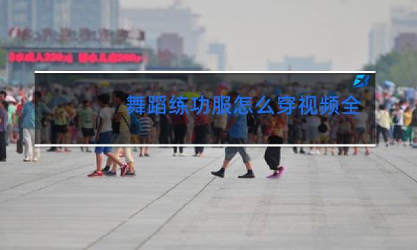 舞蹈练功服怎么穿视频全身