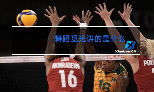 舞蹈觅光讲的是什么