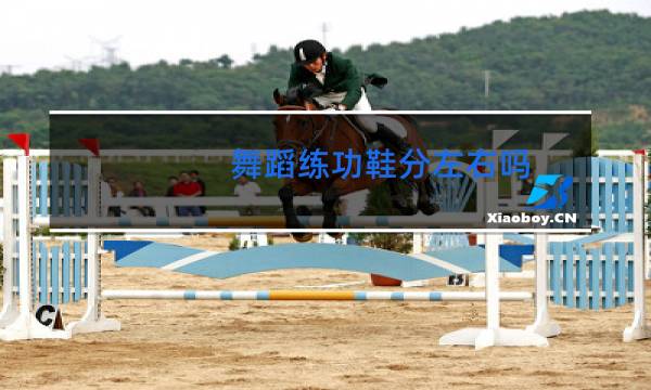 舞蹈练功鞋分左右吗