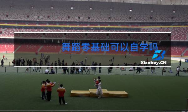 舞蹈零基础可以自学吗