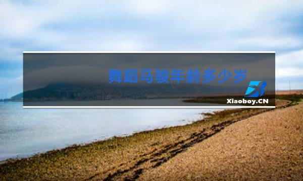 舞蹈马骏年龄多少岁