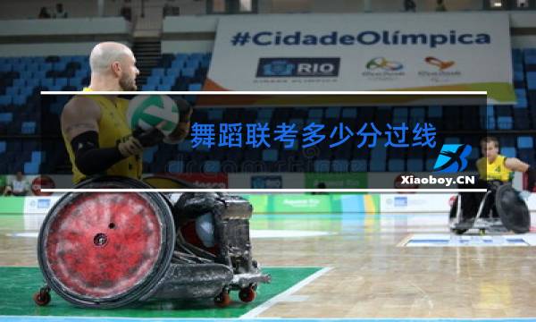 舞蹈联考多少分过线图片