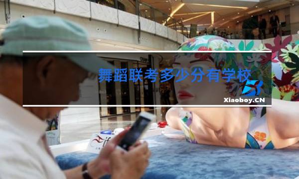 舞蹈联考多少分有学校
