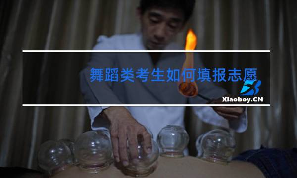 舞蹈类考生如何填报志愿图片