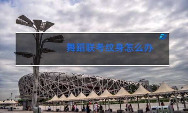 舞蹈联考纹身怎么办