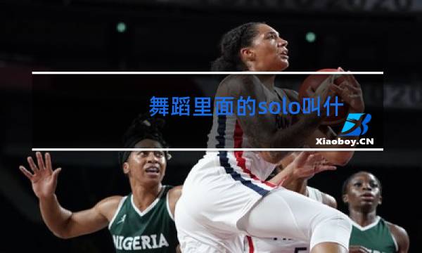 舞蹈里面的solo叫什么