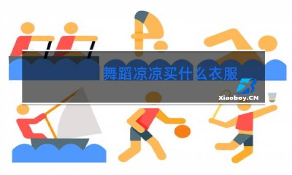 舞蹈凉凉买什么衣服图片