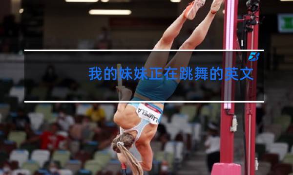 我的妹妹正在跳舞的英文怎么写