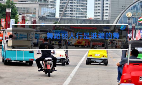 舞蹈丽人行是谁编的舞