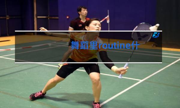 舞蹈里routine什么意思