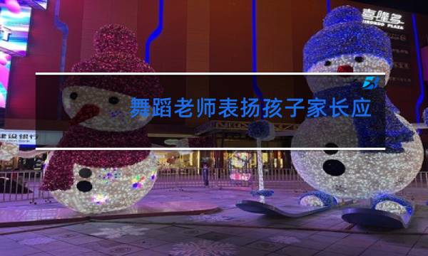 舞蹈老师表扬孩子家长应该怎么回